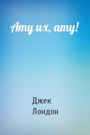 Обложка книги «Ату их, ату!» — Джек Лондон