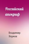 Владимир Хлумов - Российский апокриф