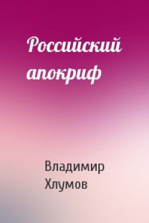Обложка книги «Российский апокриф» — Владимир Хлумов