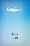Антон Чехов - Студент