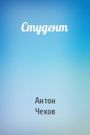 Обложка книги «Студент» — Антон Чехов