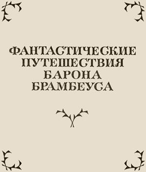 Обложка книги «Фантастические путешествия Барона Брамбеуса» — Осип Сенковский