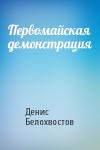Денис Белохвостов - Первомайская демонстрация