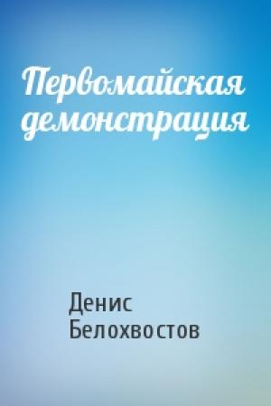 Обложка книги «Первомайская демонстрация» — Денис Белохвостов