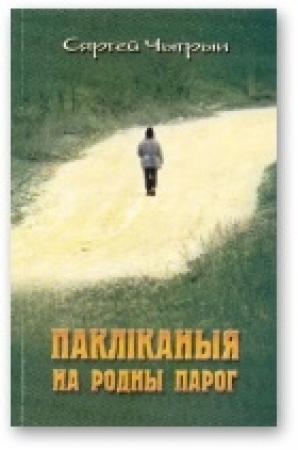 Обложка книги «Пакліканыя на родны парог» — Сергей Николаевич Чигрин