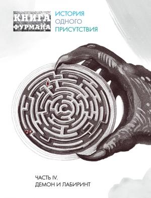 Обложка книги «Книга Фурмана. История одного присутствия. Часть IV. Демон и лабиринт» — Александр Фурман