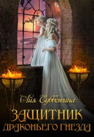 Обложка книги «Защитник Драконьего гнезда. Том второй» — Айя Субботина