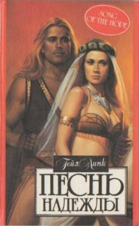 Обложка книги «Песнь надежды» — Гейл Линк