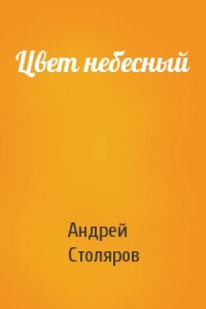 Обложка книги «Цвет небесный» — Андрей Столяров