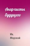 Ив. Морской - Анархисты будущего