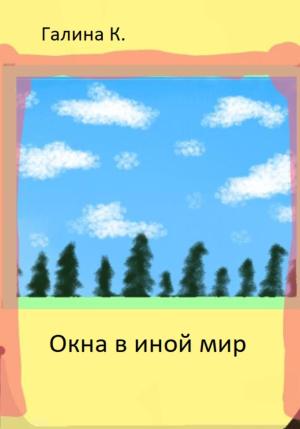 Обложка книги «Окна в иной мир» — Галина К.