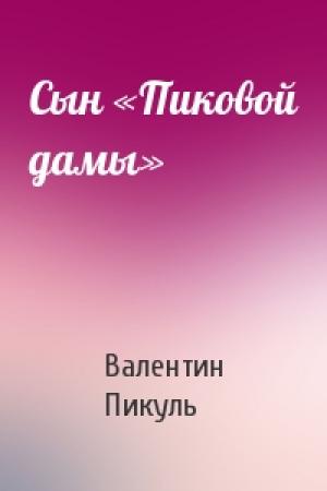 Обложка книги «Сын «Пиковой дамы»» — Валентин Пикуль