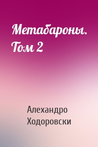 Метабароны. Том 2