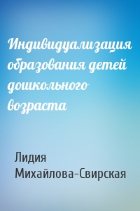 Индивидуализация образования детей дошкольного возраста