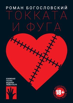 Обложка книги «Токката и фуга» — Роман Богословский