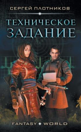 Обложка книги «Техническое задание» — Сергей Плотников