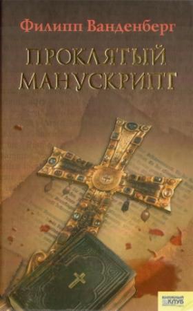 Обложка книги «Проклятый манускрипт» — Филипп Ванденберг