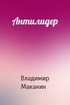 Владимир Маканин - Антилидер
