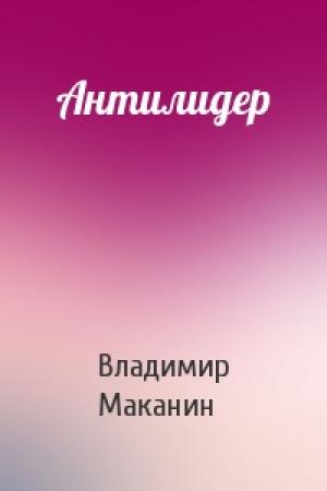Обложка книги «Антилидер» — Владимир Маканин