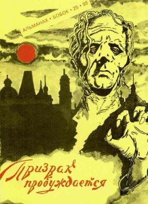Обложка книги «Призрак пробуждается» — Макс Чертэйр