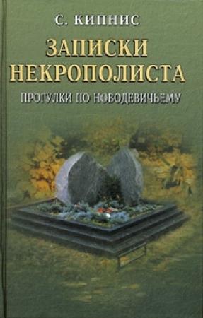 Обложка книги «Записки некрополиста. Прогулки по Новодевичьему» — Соломон Кипнис