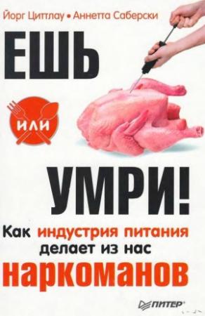 Обложка книги «Ешь или умри!» — Йорг Циттлау, Аннетта Саберски
