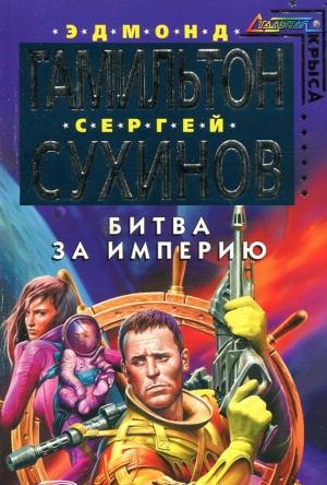 Обложка книги «Битва за Империю» — Эдмонд Гамильтон, Сергей Сухинов