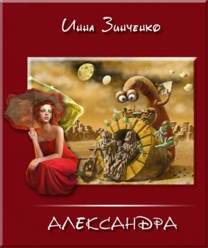 Обложка книги «Превратности судьбы и недоразумения» — Инна Зинченко