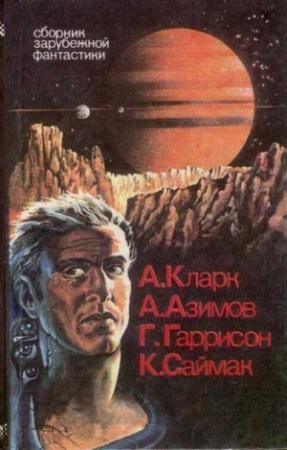 Обложка книги «Сборник зарубежной фантастики» — Артур Кларк, Айзек Азимов, Гарри Гаррисон, Клиффорд Саймак