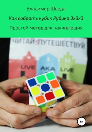Обложка книги «Как собрать кубик Рубика 3х3х3. Простой метод для начинающих» — Владимир Шведа