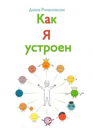 Обложка книги «Как я устроен» — Диана Романовская