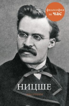 Обложка книги «Ницше» — Пол Стретерн
