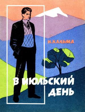 Обложка книги «В июльский день» — Анна Иосифовна Кальма