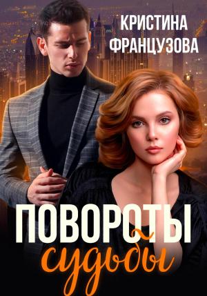 Обложка книги «Повороты судьбы» — Кристина Французова