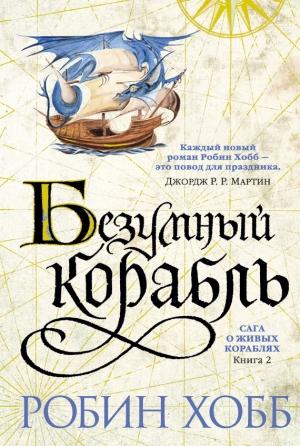 Обложка книги «Безумный корабль» — Робин Хобб