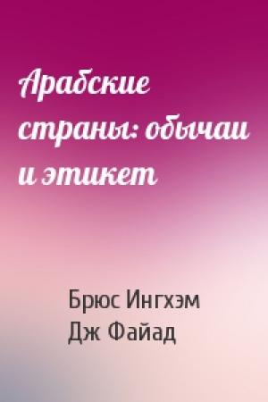 Обложка книги «Арабские страны: обычаи и этикет» — Брюс Ингхэм, Дж Файад