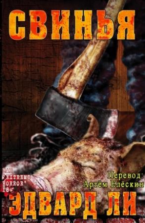 Обложка книги «Свинья» — Эдвард Ли