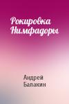 Андрей Балакин - Рокировка Нимфадоры