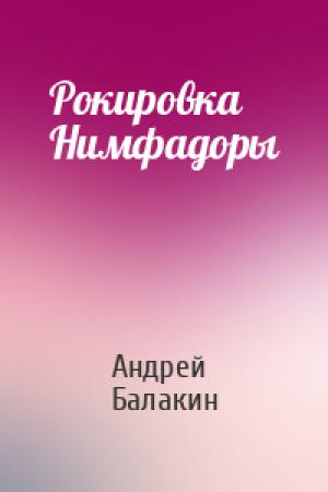 Обложка книги «Рокировка Нимфадоры» — Андрей Балакин
