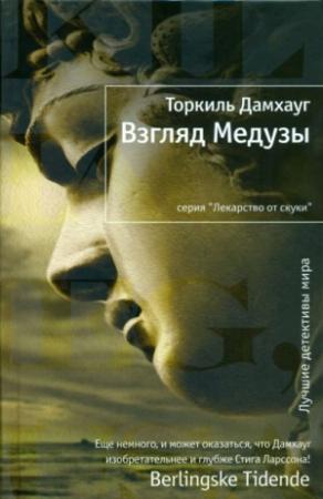 Обложка книги «Взгляд Медузы» — Торкиль Дамхауг