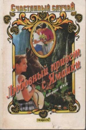 Обложка книги «Любовный привет с Ямайки» — Шерри Вуд