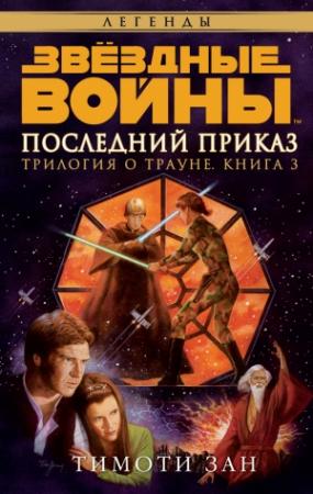 Обложка книги «Трилогия о Трауне 3: Последний приказ» — Тимоти Зан