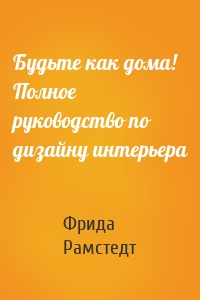 Будьте как дома! Полное руководство по дизайну интерьера