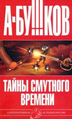 Обложка книги «Тайны Смутного времени» — Александр Бушков