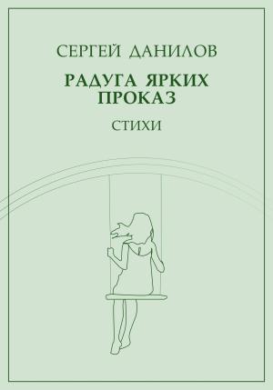 Обложка книги «Радуга ярких проказ» — Сергей Данилов