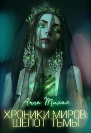 Обложка книги «Шёпот Тьмы» — Анна Тихая