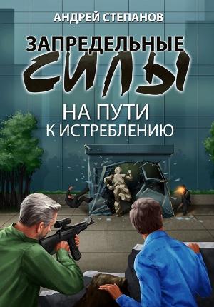 Обложка книги «На пути к истреблению» — Андрей Степанов