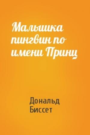Обложка книги «Малышка пингвин по имени Принц» — Дональд Биссет