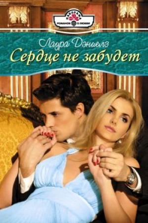 Обложка книги «Сердце не забудет» — Хелен Бьянчин