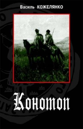 Обложка книги «Конотоп» — Василий Дмитриевич Кожелянко
